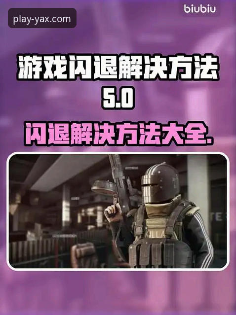亚星游戏闪退下载不了怎么办？从实战出发的完整修复实用指南